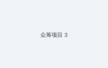 365天:今时之欲2 众筹项目 - 社区纪录片