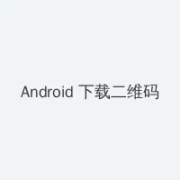 365天:今时之欲2 Android客户端下载二维码